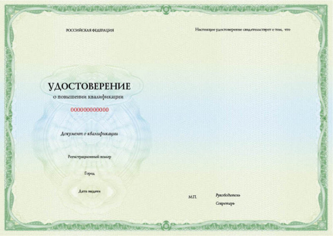 удостоверение о повышении квалификации