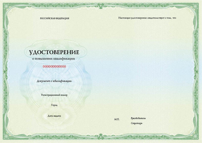 удостоверение о повышении квалификации